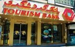 بانک گردشگری ۱۰ هزار میلیارد ریال تسهیلات به صاحبان مشاغل آسیب دیده از کرونا می پردازد